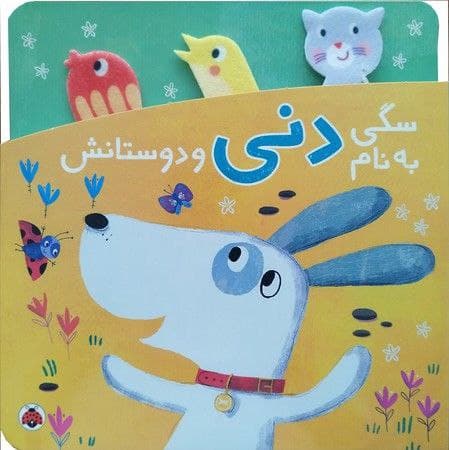 سگی به نام دنی و دوستانش — تصویر ۳
