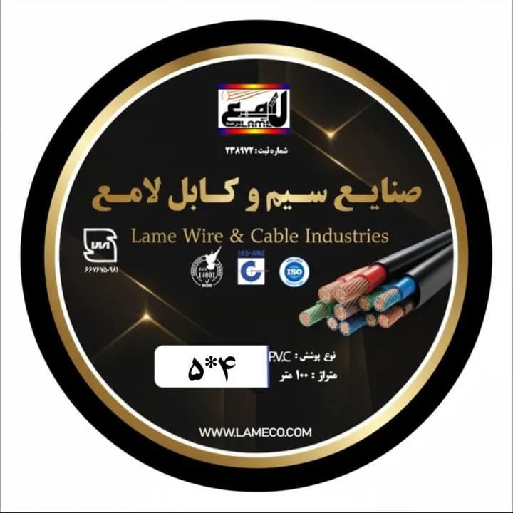 کابل ۵×۴ افشان صادراتی لامع