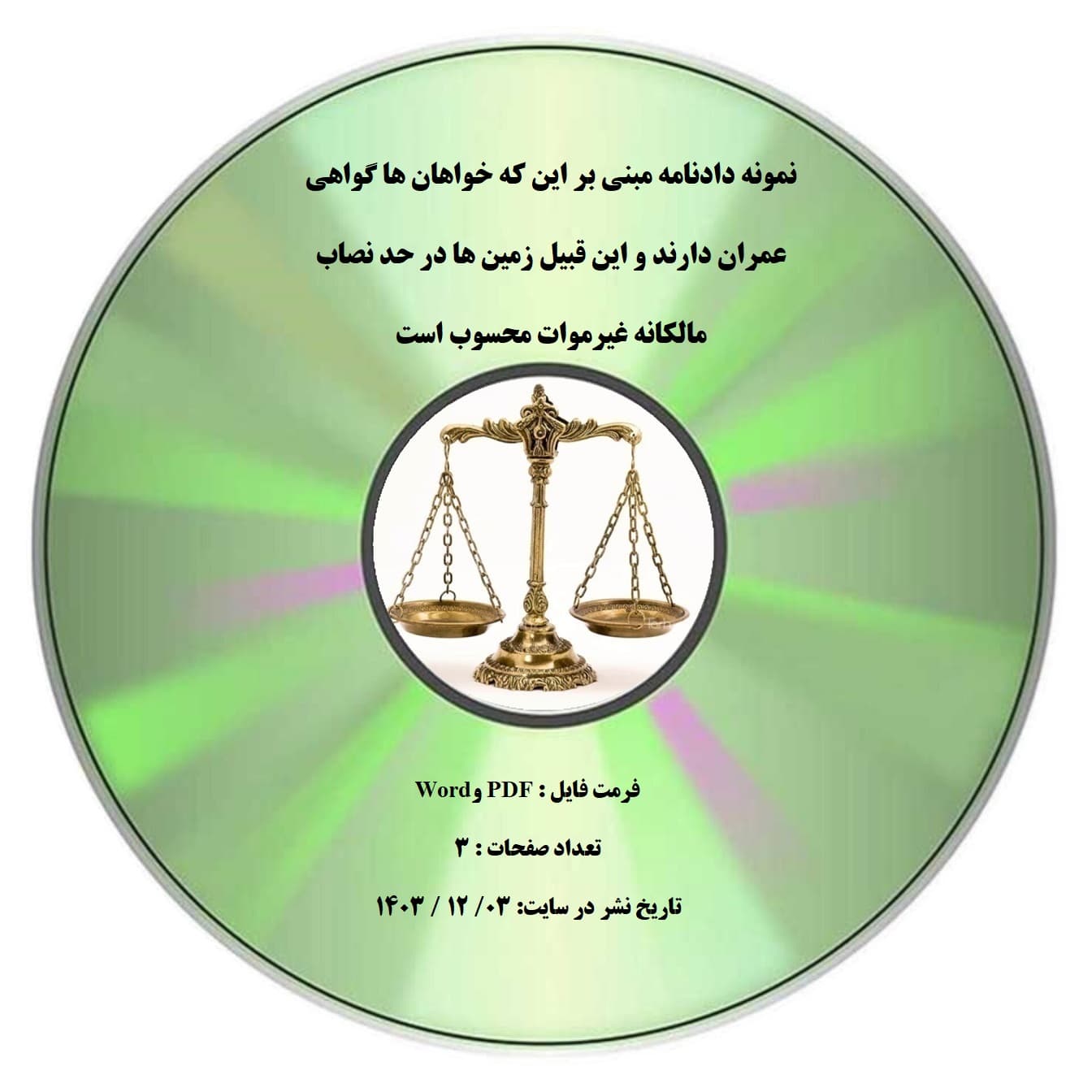 نمونه دادنامه مبنی بر این که خواهان ها گواهی عمران دارند و این قبیل زمین ها در حد نصاب مالکانه غیرموات محسوب است