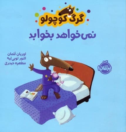 کتاب گرگ کوچولو نمیخواهد بخوابد