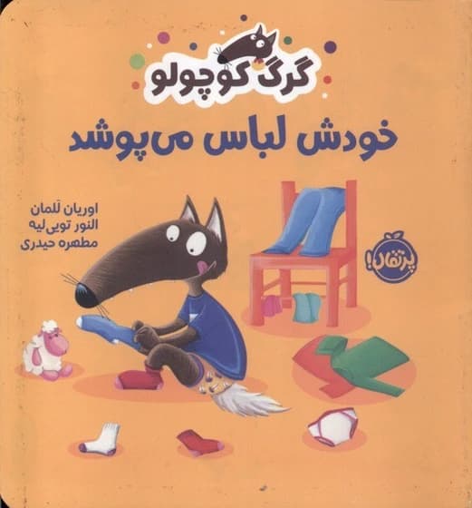 کتاب گرگ کوچولو خودش لباس می پوشد