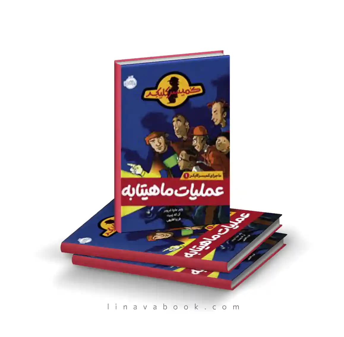 کتاب ماجرای کمیسر کلیکر ۱:عملیات ماهیتابه نشر پرتقال