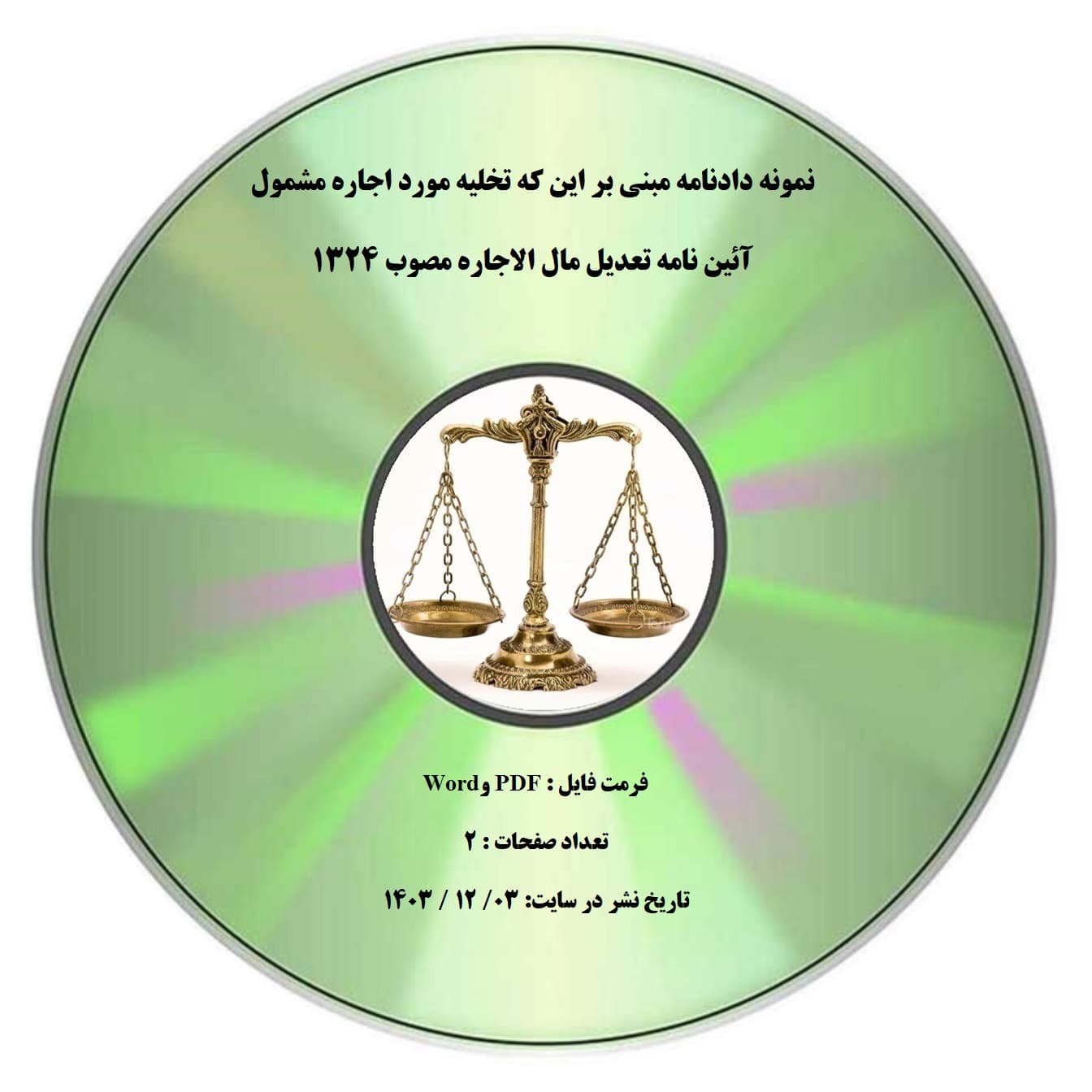 نمونه دادنامه مبنی بر این که تخلیه مورد اجاره مشمول آئین نامه تعدیل مال الاجاره مصوب ۱۳۲۴ — تصویر ۲