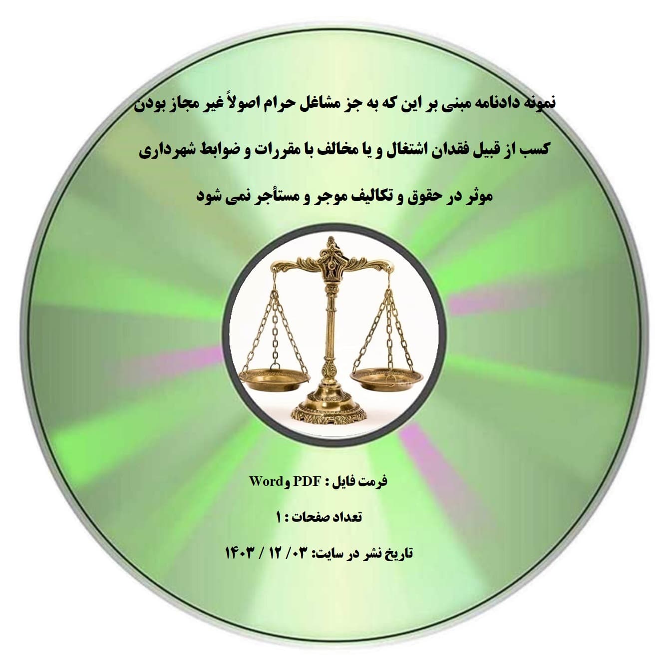 نمونه دادنامه مبنی بر این که به جز مشاغل حرام اصولاً غیر مجاز بودن کسب از قبیل فقدان اشتغال و یا مخالف با مقررات و ضوابط شهرداری موثر در حقوق و تکالیف موجر و مستأجر نمی شود
