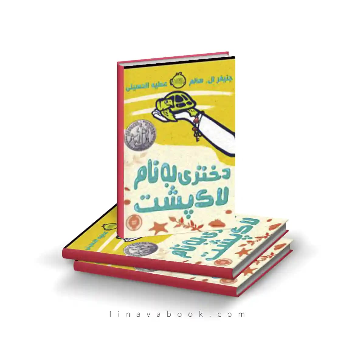 کتاب دختری به‌نام لاک‌پشت نشر پرتقال