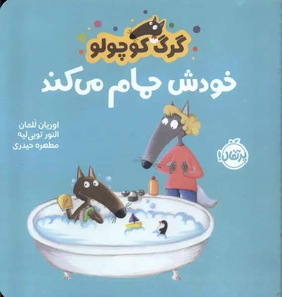 کتاب گرگ کوچولو خودش حمام میکند