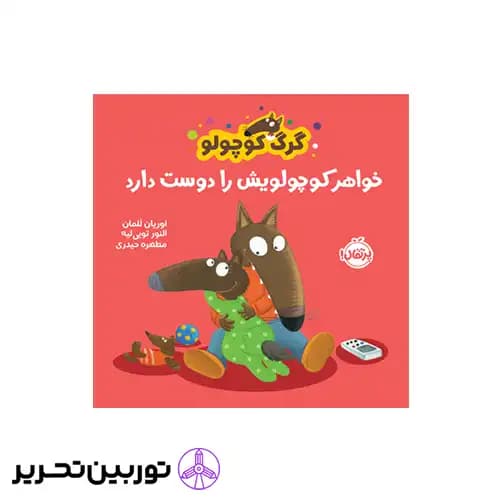 کتاب گرگ کوچولو خواهر کوچولویش را دوست دارد — تصویر ۶