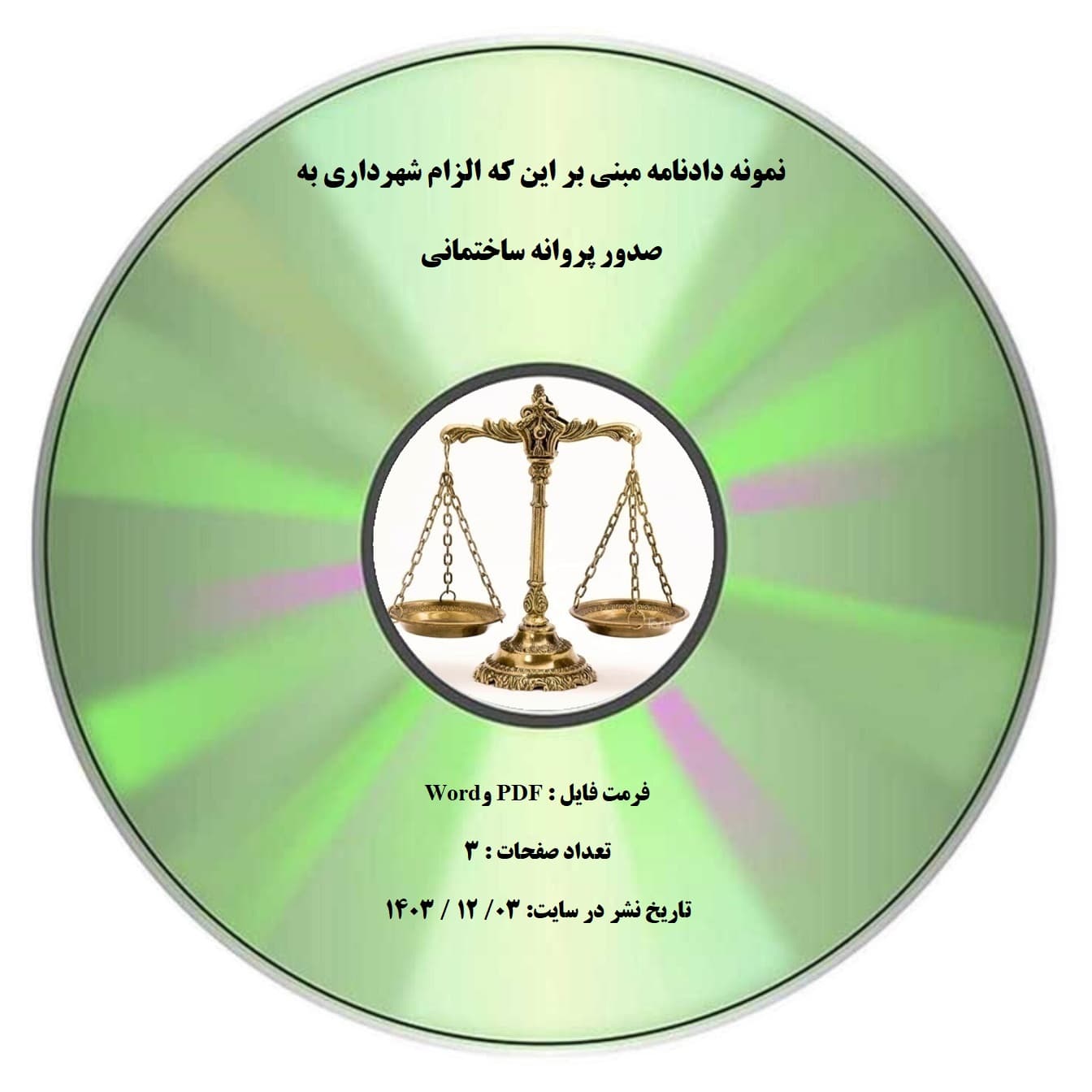 نمونه دادنامه مبنی بر این که الزام شهرداری به صدور پروانه ساختمانی