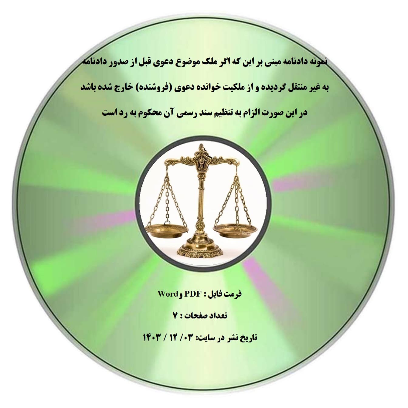 نمونه دادنامه مبنی بر این که اگر ملک موضوع دعوی قبل از صدور دادنامه به غیر منتقل گردیده و از ملکیت خوانده دعوی (فروشنده) خارج شده باشد در این صورت الزام به تنظیم سند رسمی آن محکوم به رد است