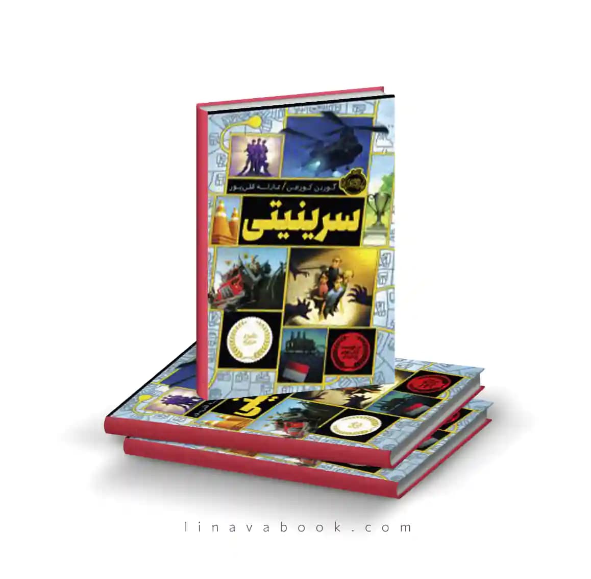 کتاب سرینیتی ۱| نوشته گوردن کورمن| نشر پرتقال