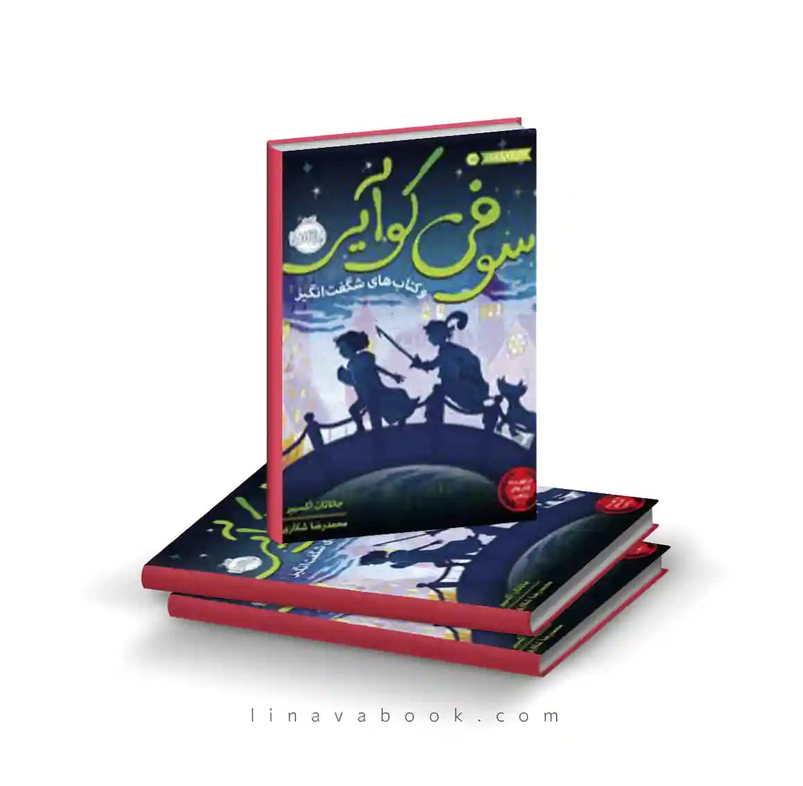 کتاب سوفی کوآیر و کتابهای شگفت انگیز نشر پرتقال