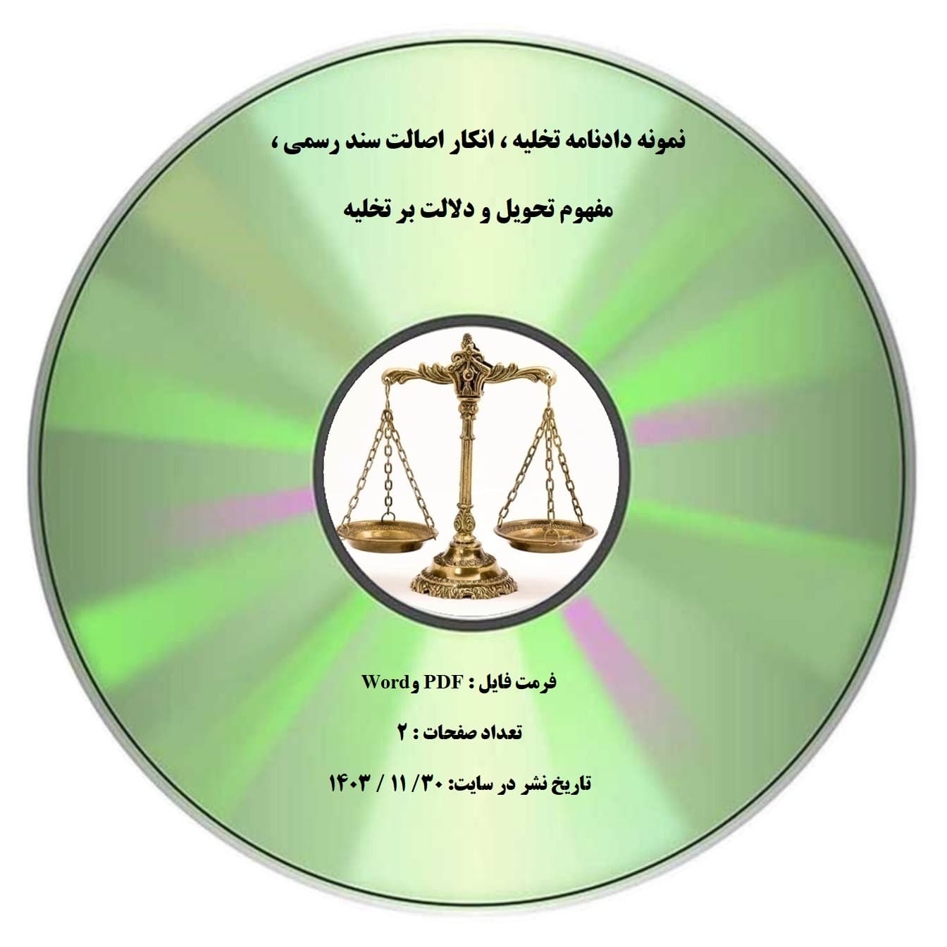نمونه دادنامه تخلیه ، انکار اصالت سند رسمی ، مفهوم تحویل و دلالت بر تخلیه