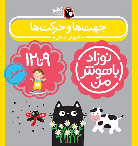 پک نوزاد باهوش من(۹-۱۲ماهگی) — تصویر ۸