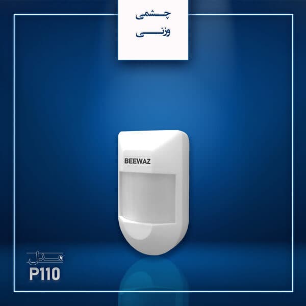 چشمی سیمی وزنی دزدگیر اماکن بیواز مدل P110 — تصویر ۵