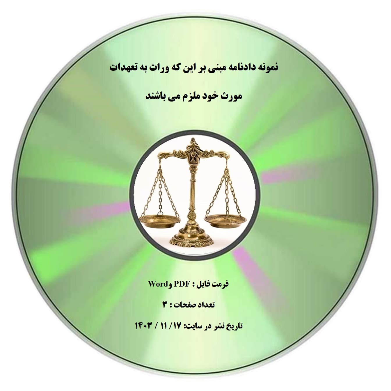 نمونه دادنامه مبنی بر این که وراث به تعهدات مورث خود ملزم می باشند — تصویر ۲