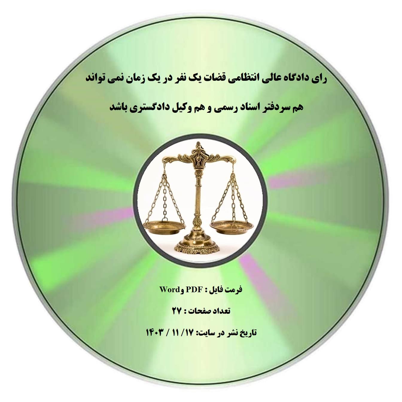 رای دادگاه عالی انتظامی قضات یک نفر در یک زمان نمی تواند هم سردفتر اسناد رسمی و هم وکیل دادگستری باشد — تصویر ۲
