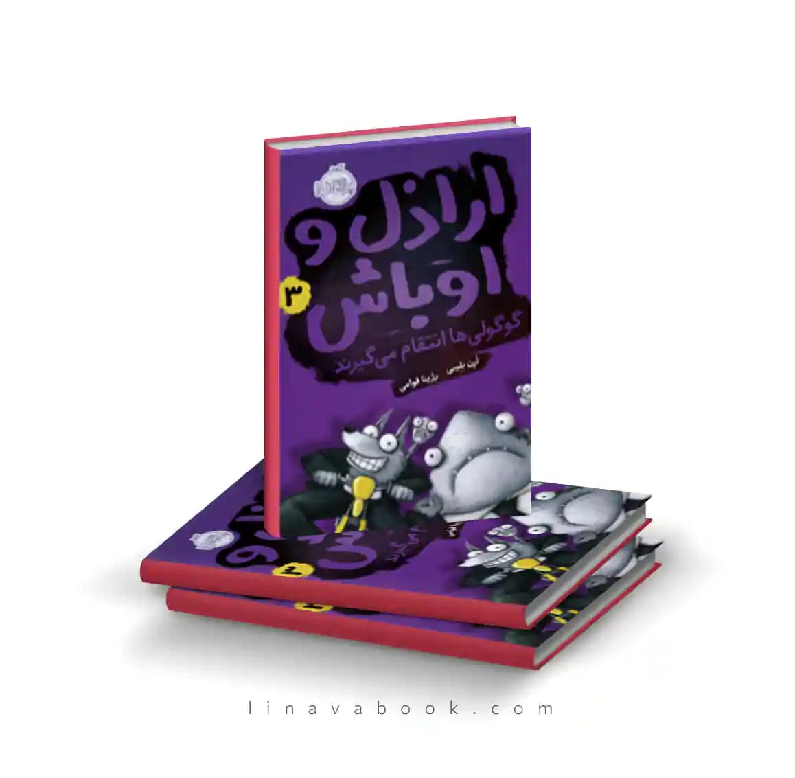 کتاب اراذل و اوباش ۳:گوگولی‌ها انتقام میگیرند نشر پرتقال