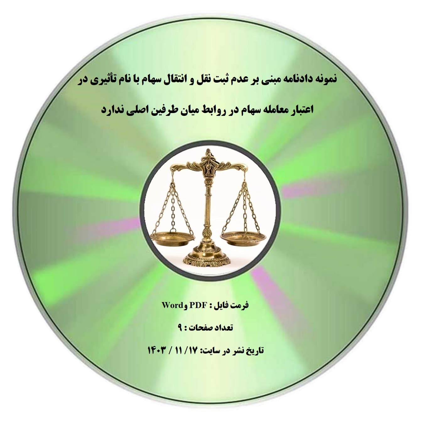 نمونه دادنامه مبنی بر عدم ثبت نقل و انتقال سهام با نام تأثیری در اعتبار معامله سهام در روابط میان طرفین اصلی ندارد