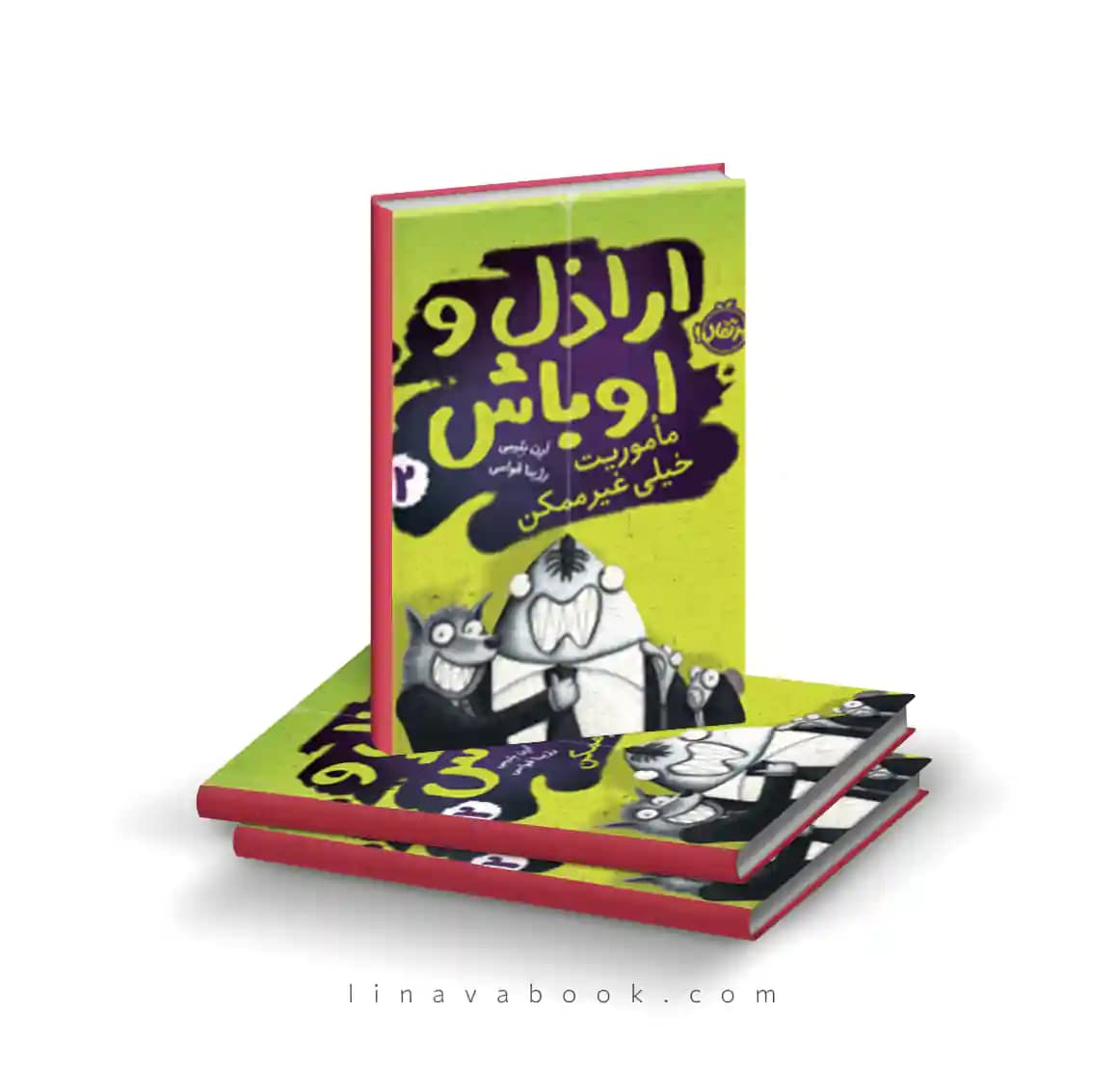 کتاب اراذل و اوباش ۲:ماموریت خیلی غیرممکن نشر پرتقال — تصویر ۲