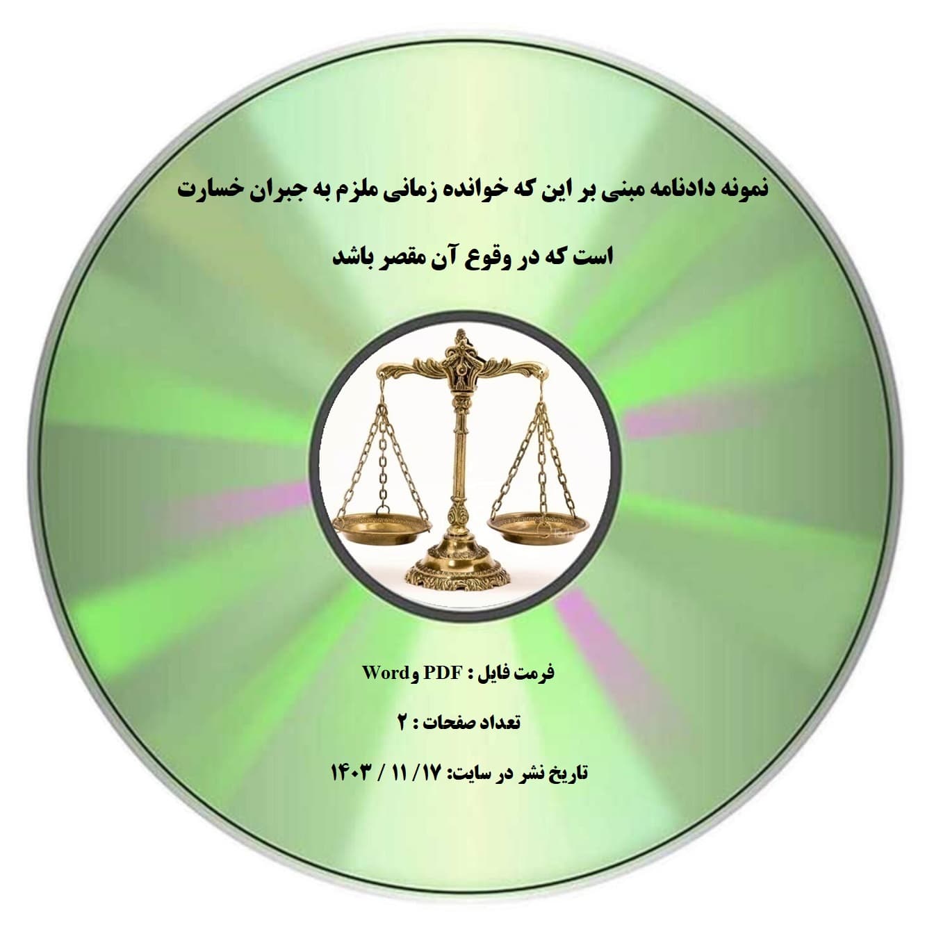 نمونه دادنامه مبنی بر این که خوانده زمانی ملزم به جبران خسارت است که در وقوع آن مقصر باشد