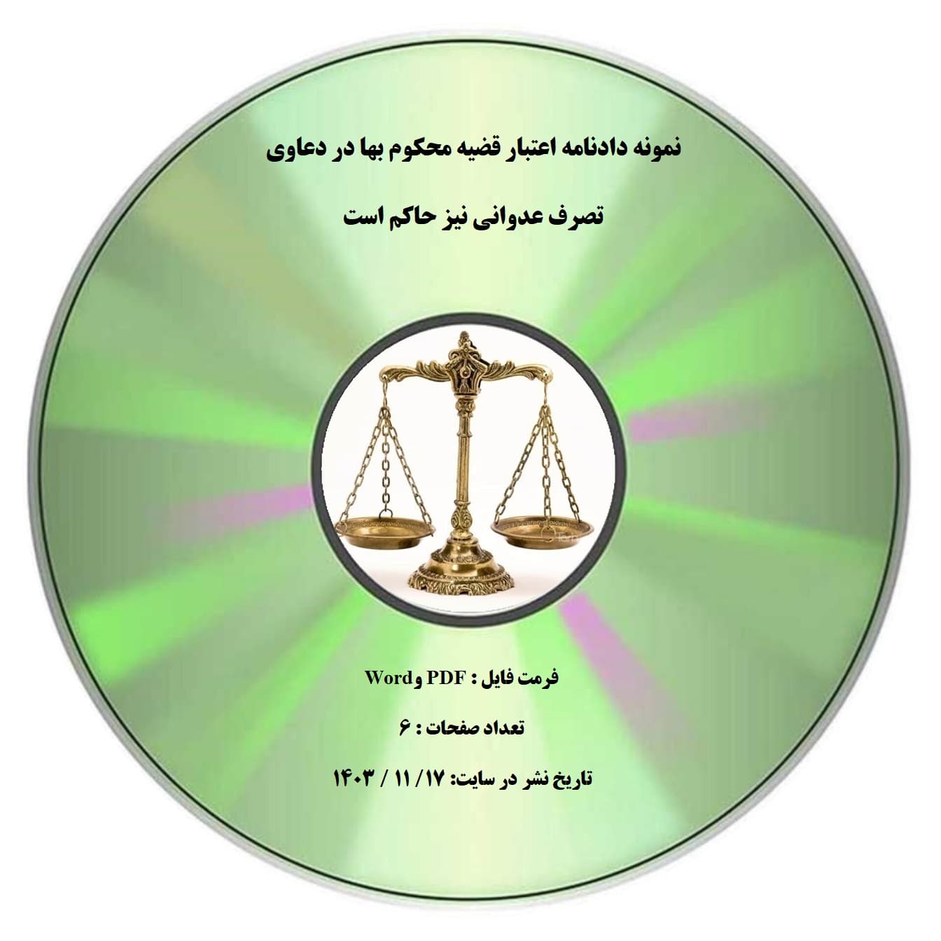 نمونه دادنامه اعتبار قضیه محکوم بها در دعاوی تصرف عدوانی نیز حاکم است — تصویر ۲