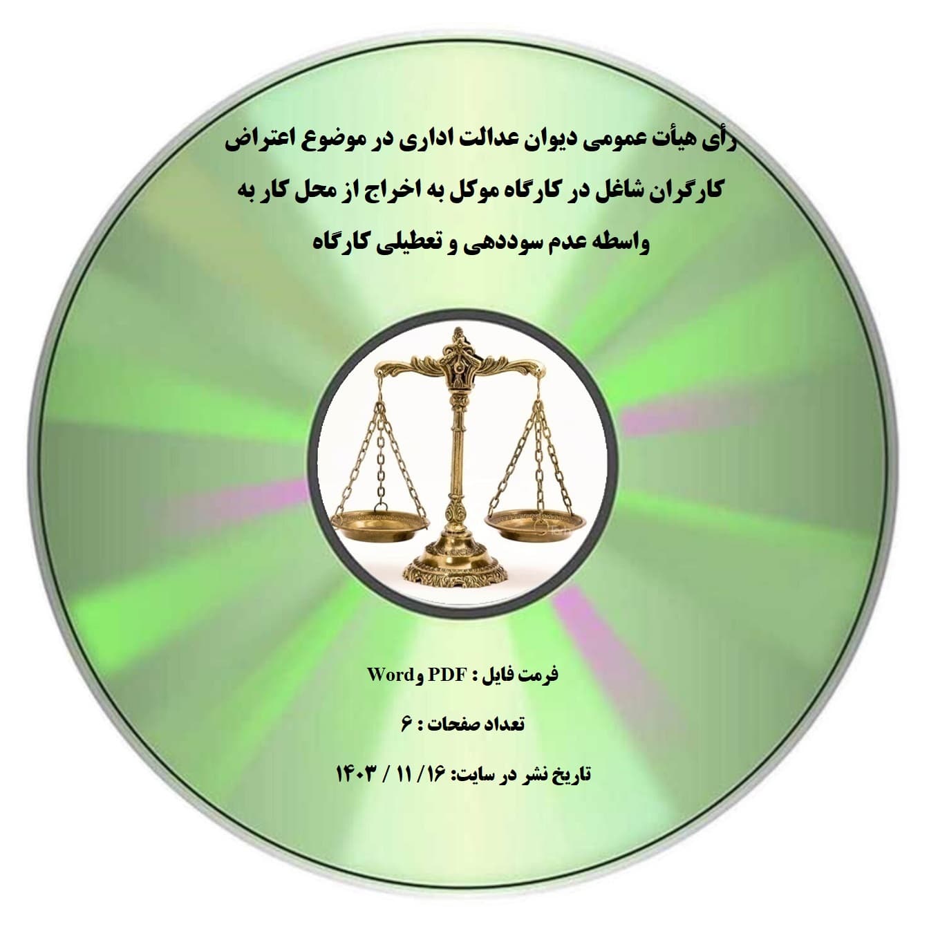 رأی هیأت عمومی دیوان عدالت اداری در موضوع اعتراض کارگران شاغل در کارگاه موکل به اخراج از محل کار به واسطه عدم سوددهی و تعطیلی کارگاه