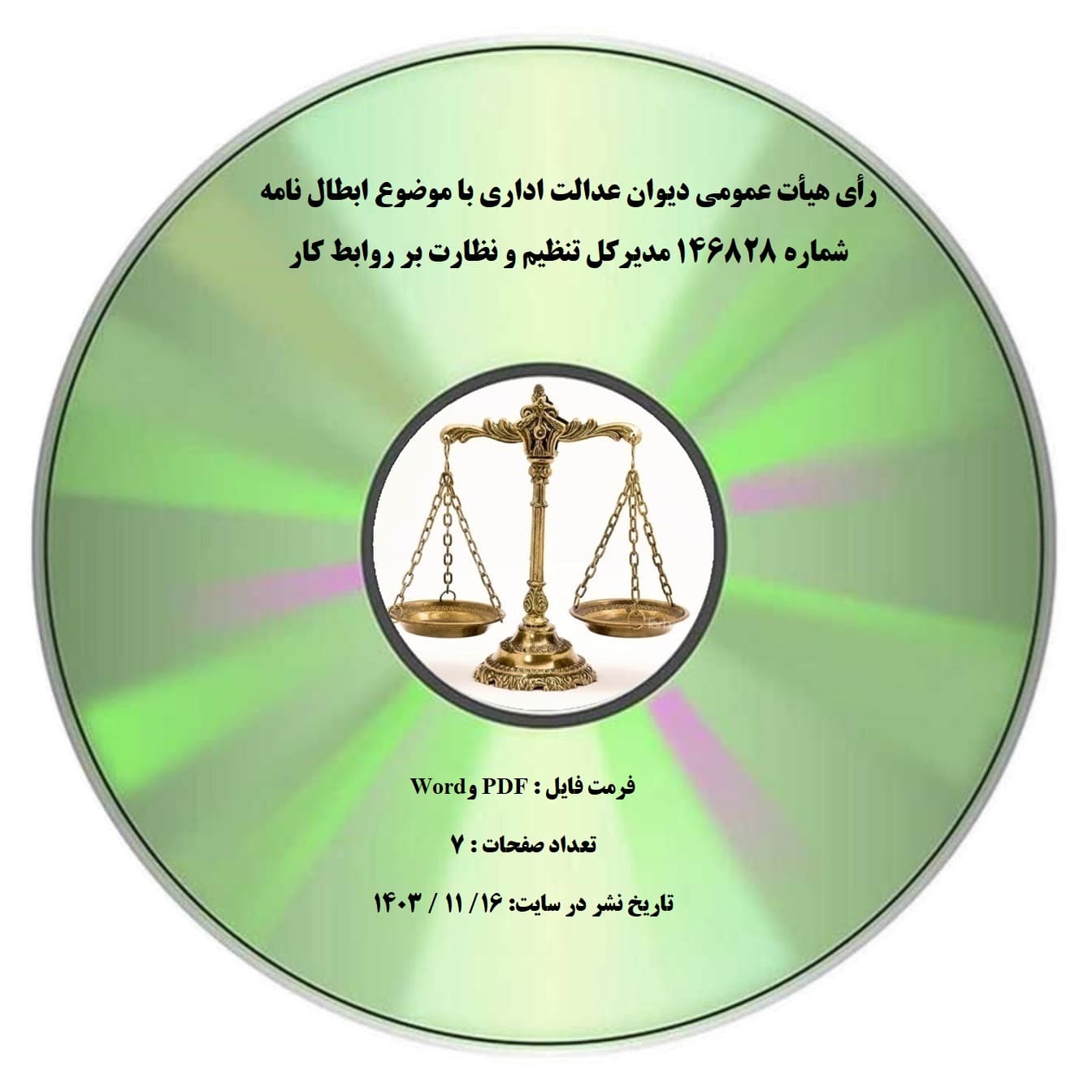 رأی هیأت عمومی دیوان عدالت اداری با موضوع ابطال نامه شماره ۱۴۶۸۲۸ مدیرکل تنظیم و نظارت بر روابط کار