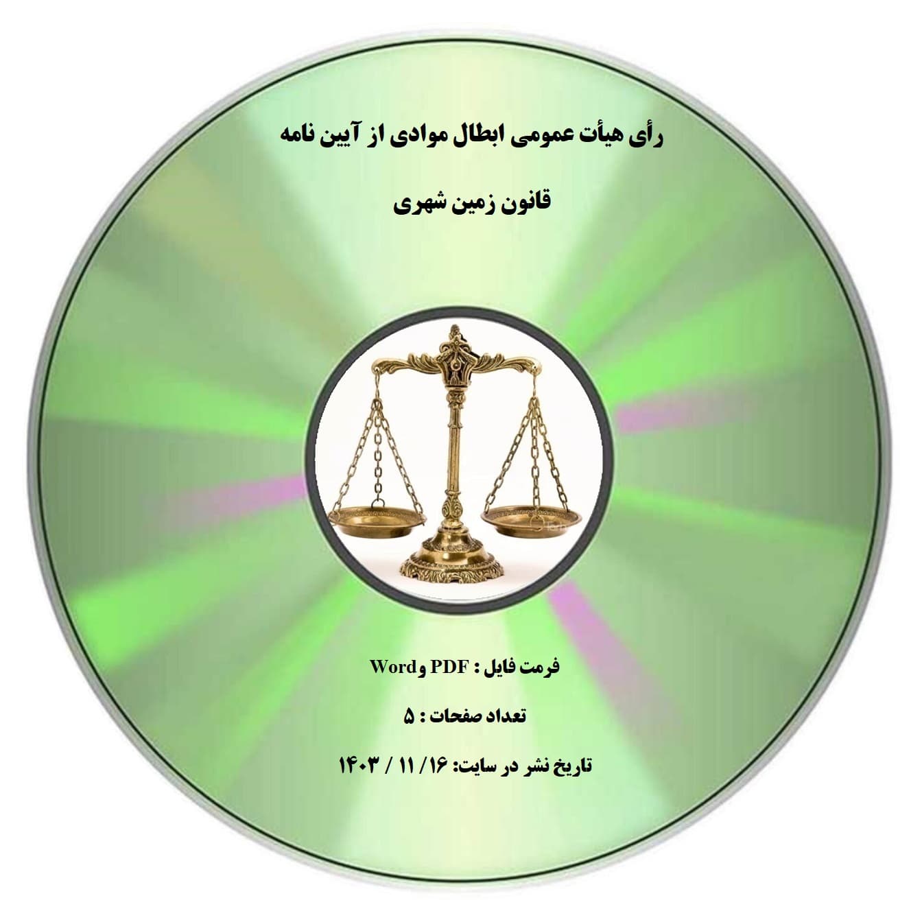 رأی هیأت عمومی ابطال موادی از آیین نامه قانون زمین شهری — تصویر ۲
