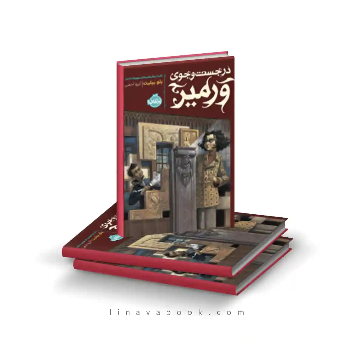 کتاب در جستجوی ورمیر نشر پرتقال