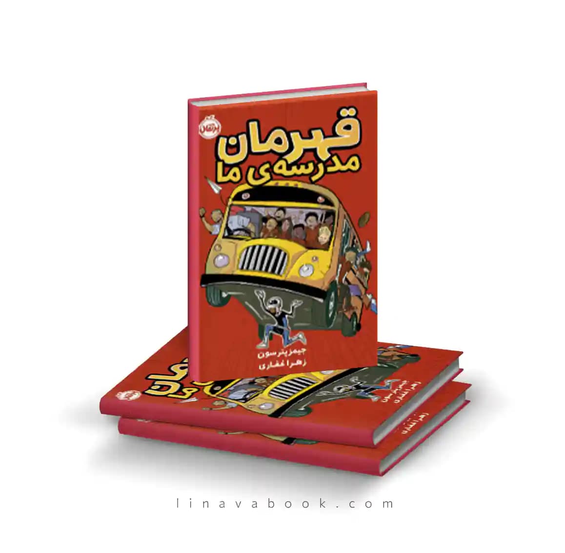 کتاب قهرمان مدرسه ما نشر پرتقال