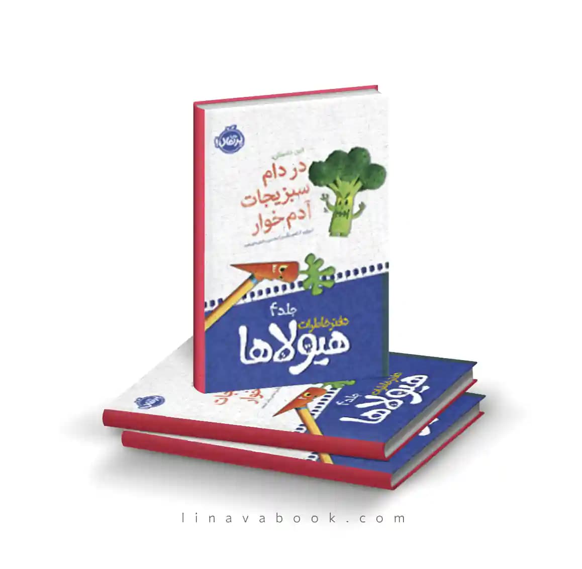 کتاب دفتر خاطرات هیولاها ۴:در دام سبزیجات آدم خوار نشر پرتقال