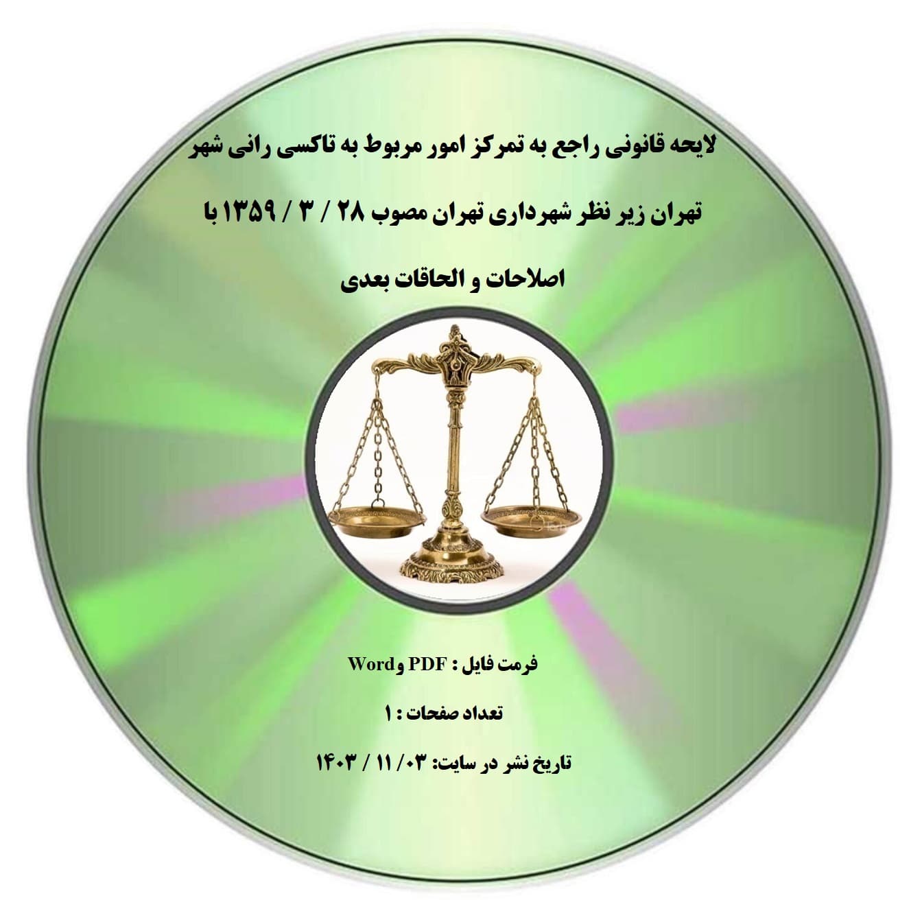 لایحه قانونی راجع به تمرکز امور مربوط به تاکسی رانی شهر تهران زیر نظر شهرداری تهران مصوب 28 / 3 / 1359 با اصلاحات و الحاقات بعدی — تصویر ۲