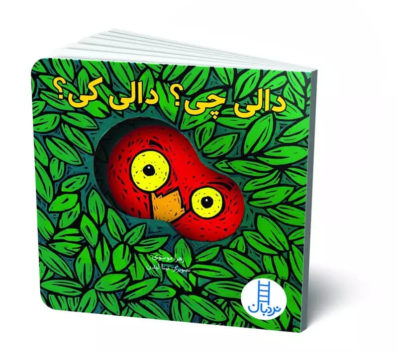 کتاب دالی چی؟ دالی کی؟