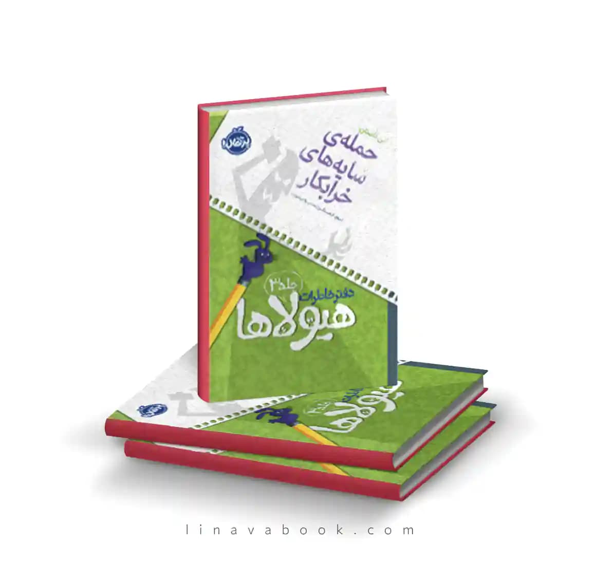 کتاب دفتر خاطرات هیولاها ۳:حمله‌ی سایه‌های خرابکار نشر پرتقال