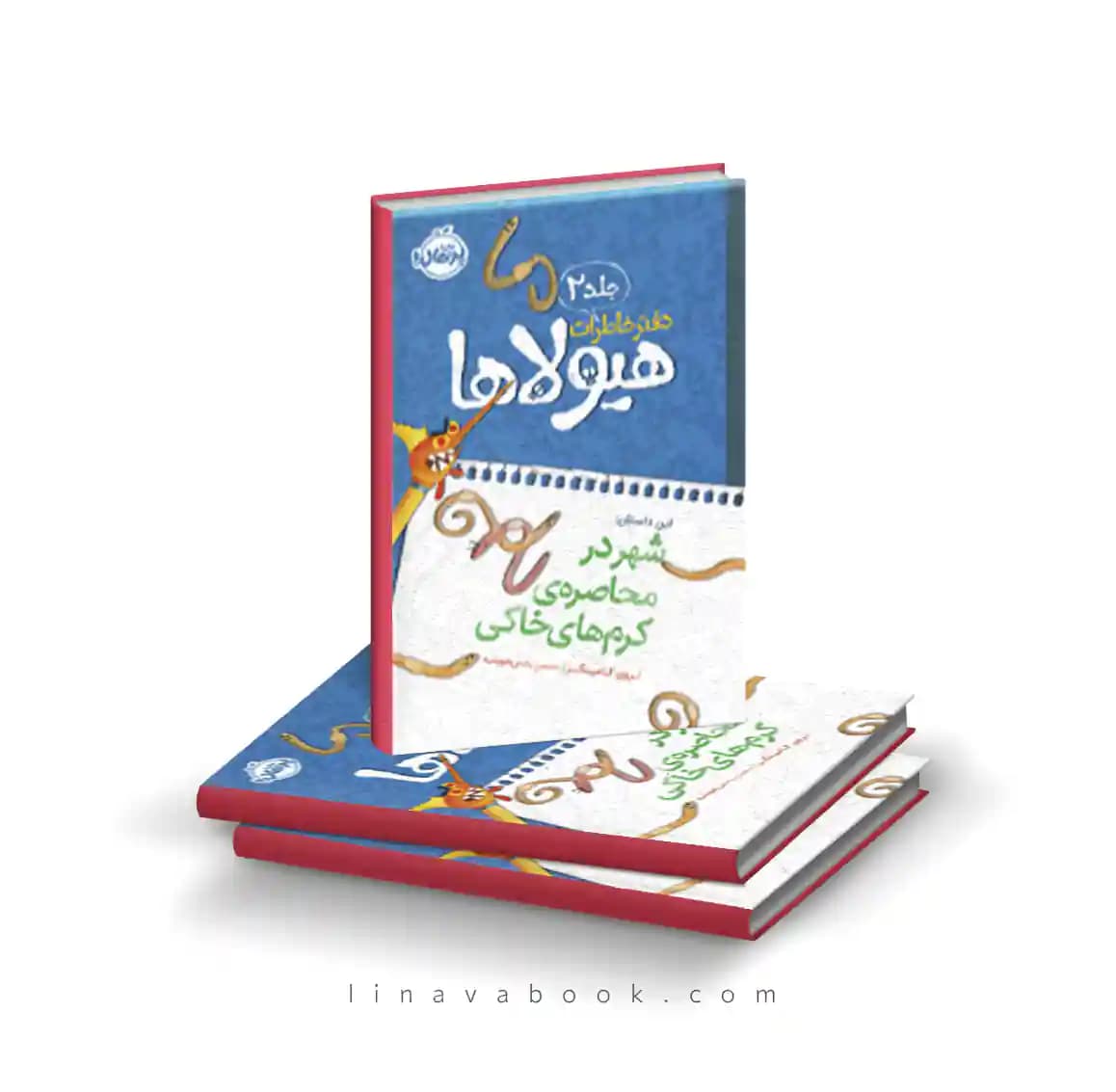 کتاب دفتر خاطرات هیولاها ۲:شهر در محاصرهی کرمهای خاکی نشر پرتقال