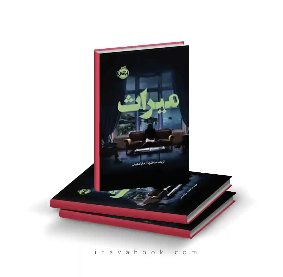 کتاب میراث ترجمه مایا معینی نشر پرتقال