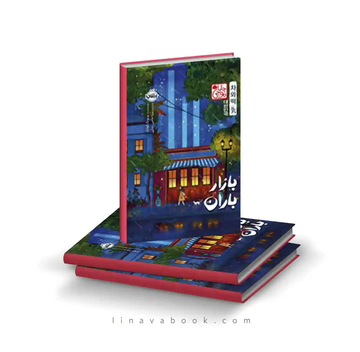 کتاب بازار باران (چاباموچی) نشر پرتقال — تصویر ۲