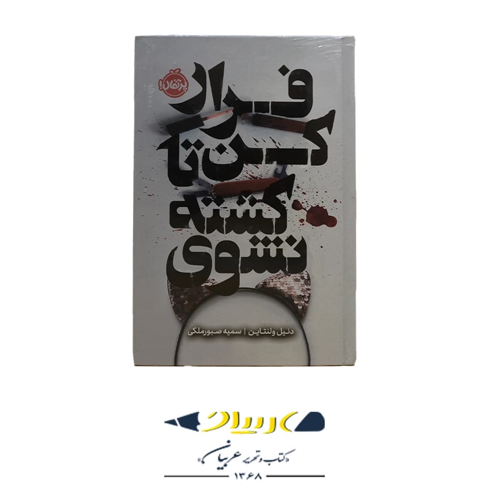 کتاب فرار کن تا کشته نشوی نشر پرتقال — تصویر ۳
