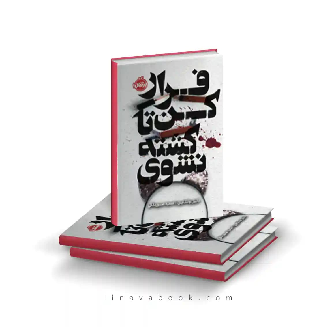 کتاب فرار کن تا کشته نشوی نشر پرتقال