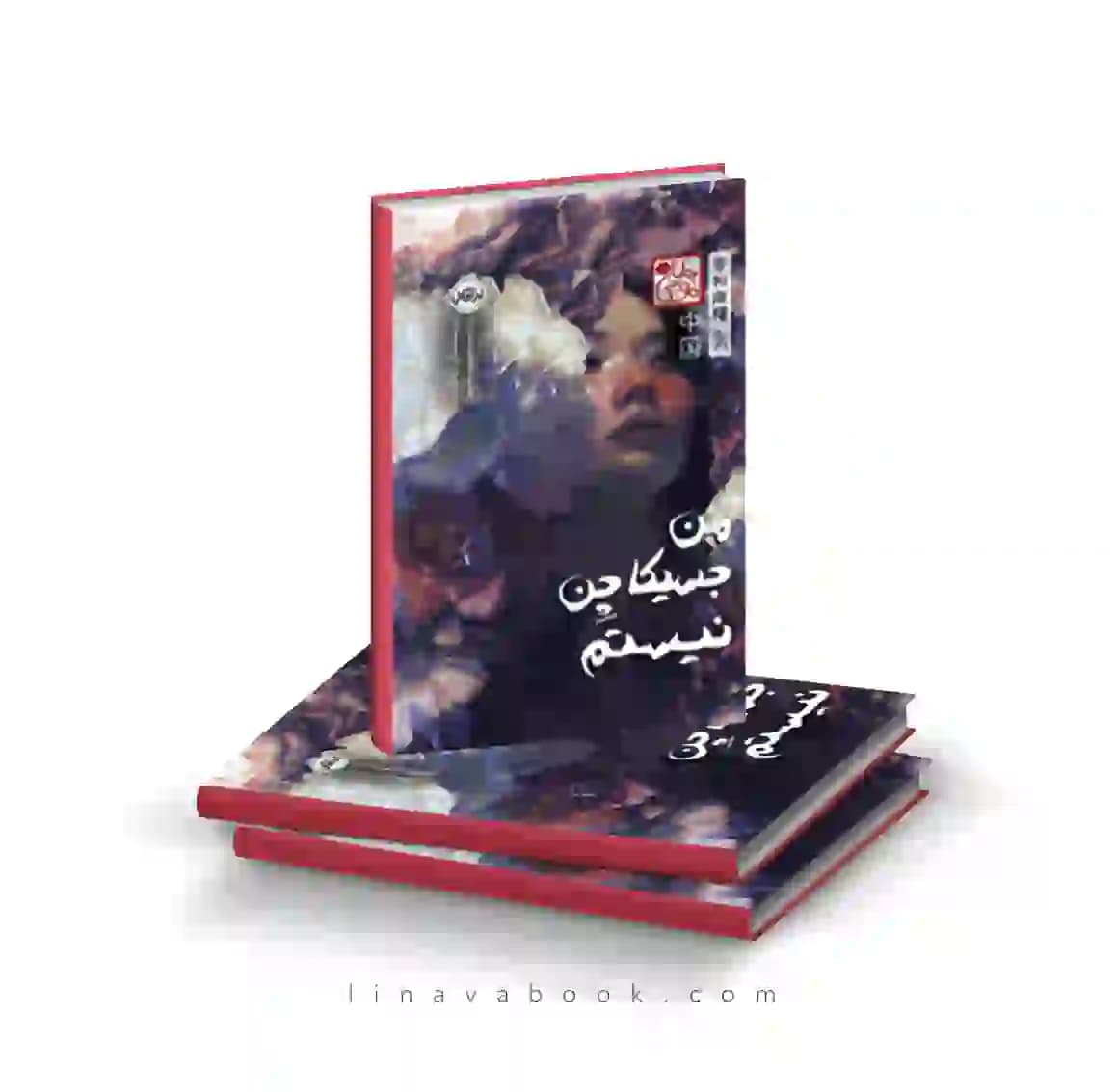 کتاب من جسیکا چن نیستم (چاباموچی) نشر پرتقال