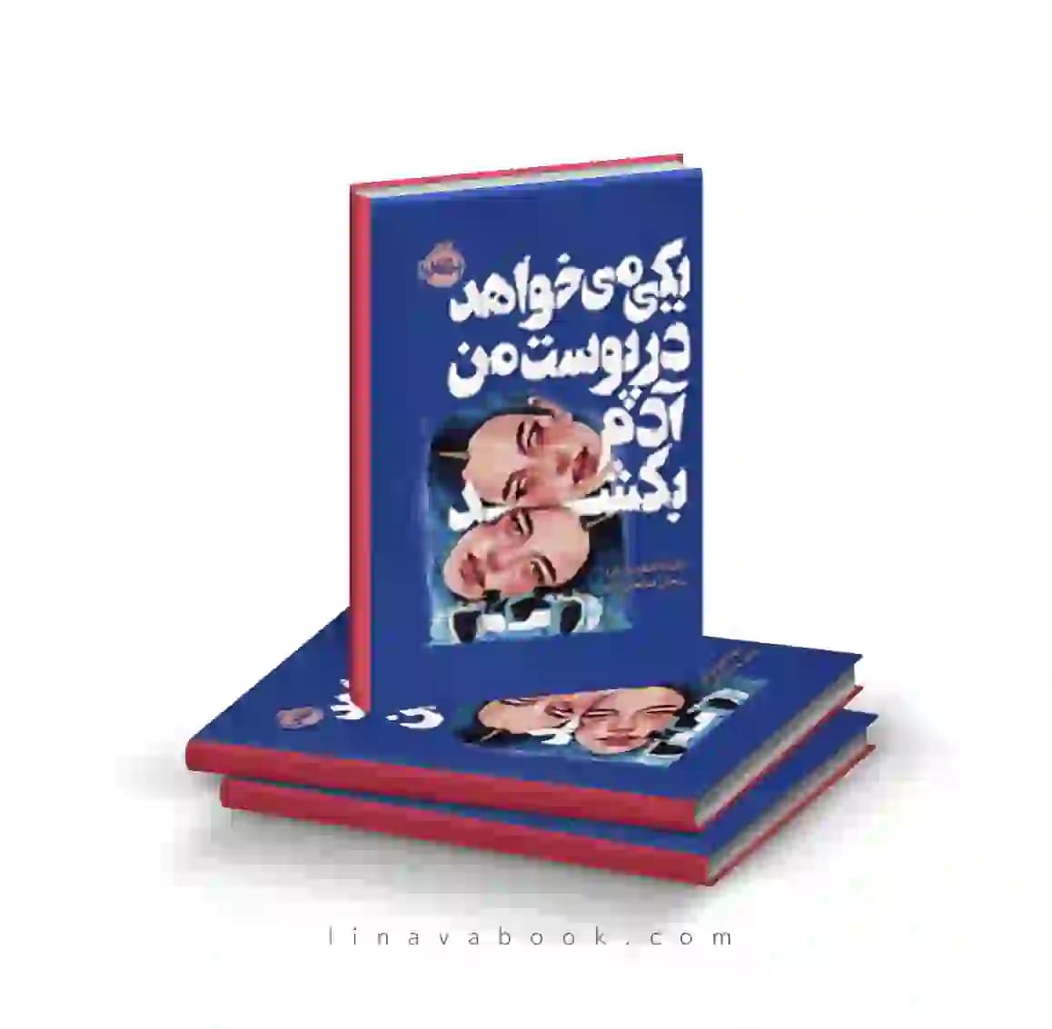 کتاب یکی میخواهد در پوست من آدم بکشد نشر پرتقال — تصویر ۲