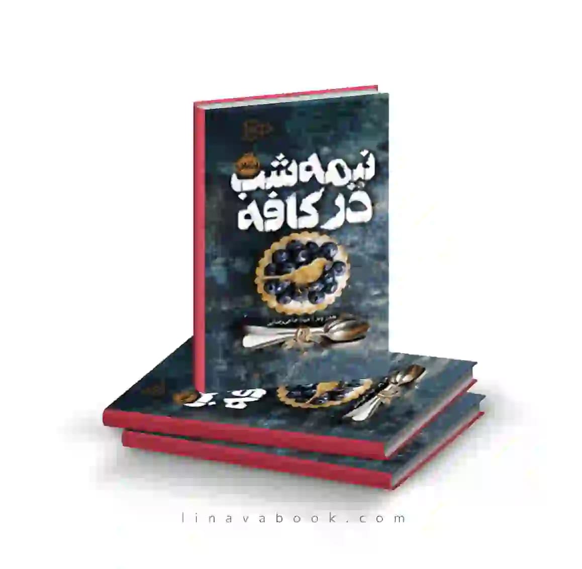 کتاب نیمه شب در کافه نشر پرتقال