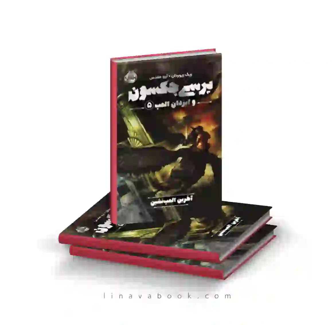 کتاب پرسی جکسون و ایزدان المپ ۵:آخرین المپ نشین نشر پرتقال