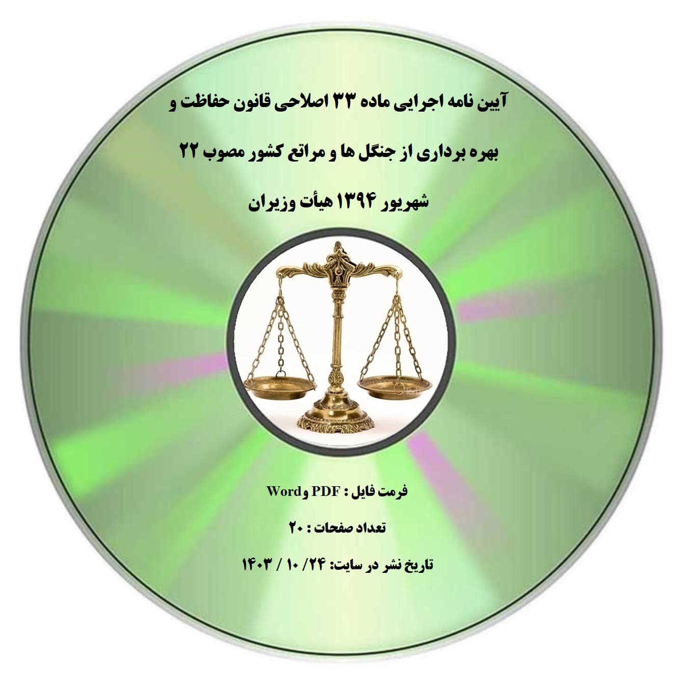آیین نامه اجرایی ماده ۳۳ اصلاحی قانون حفاظت و بهره برداری از جنگل ها و مراتع کشور مصوب ۲۲ شهریور ۱۳۹۴ هیأت وزیران — تصویر ۲