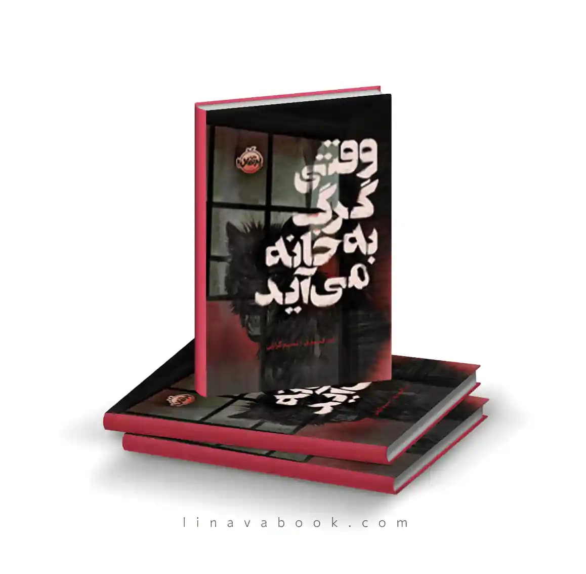 کتاب وقتی گرگ به خانه می آید نشر پرتقال