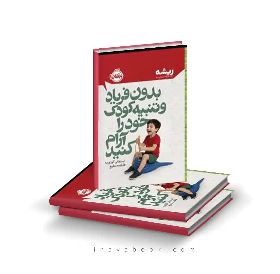 کتاب بدون فریاد و تنبیه کودک خود را آرام کنید (مجموعه ریشه) نشر پرتقال — تصویر ۲