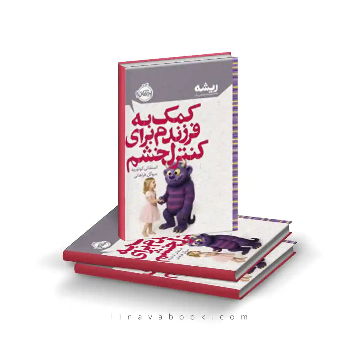 کتاب کمک به فرزندم برای کنترل خشم (مجموعه ریشه) نشر پرتقال — تصویر ۲