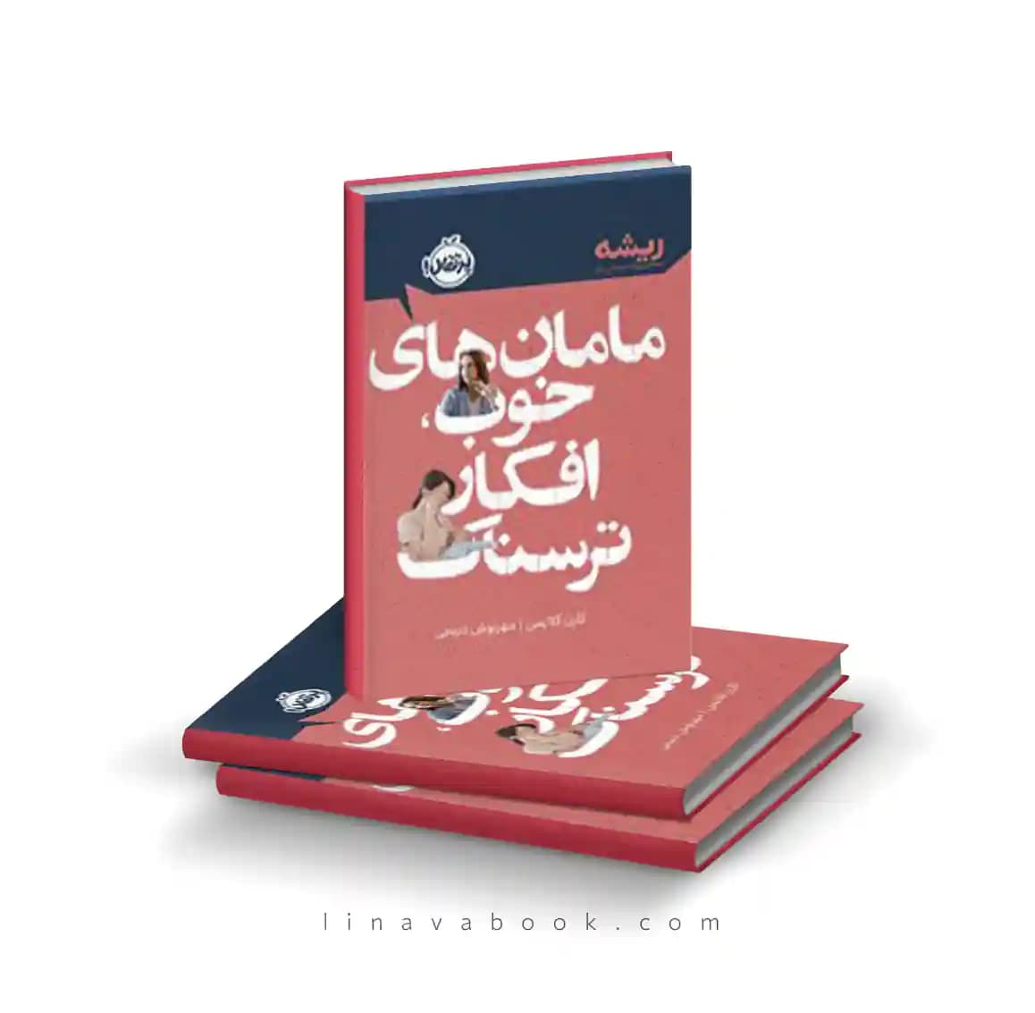 کتاب مامانهای خوب،افکار ترسناک (مجموعه ریشه) نشر پرتقال — تصویر ۲