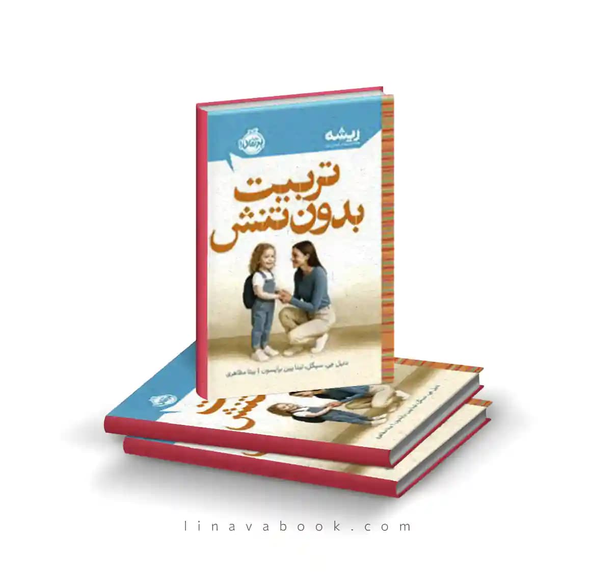 کتاب تربیت بدون تنش (مجموعه ریشه) نشر پرتقال