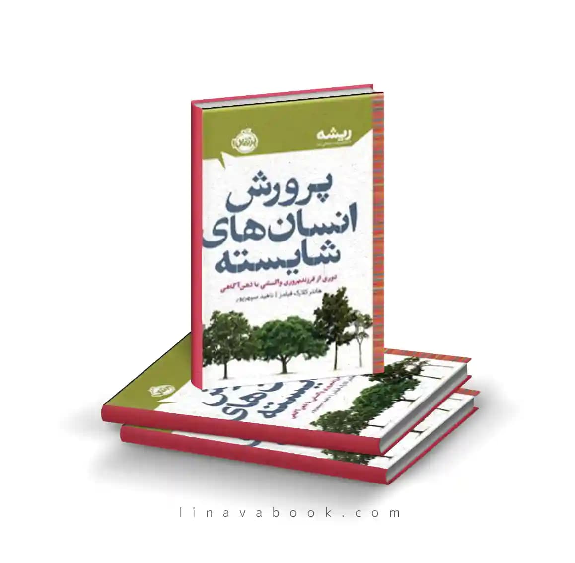 کتاب پرورش انسان‌های شایسته:دوری از فرزند پروری واکنشی با ذهن آگاهی (مجموعه ریشه) نشر پرتقال — تصویر ۲